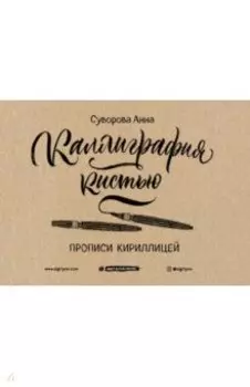 Каллиграфия кистью. Прописи кириллицей