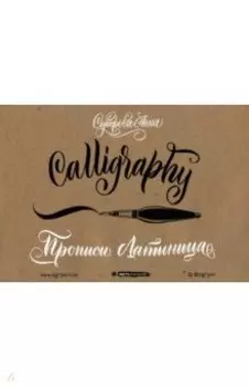 Каллиграфия кистью. Прописи. Латиница