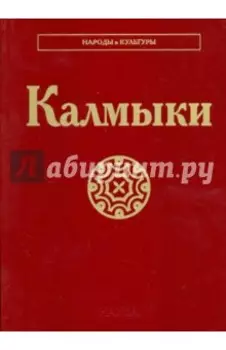Калмыки