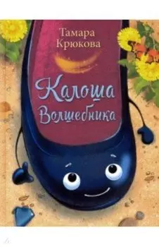 Калоша волшебника, или Занимательное пособие по правилам поведения