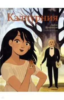 Кэлпурния. Графический роман