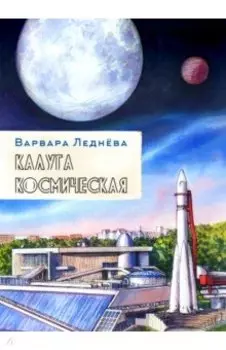 Калуга космическая. Графический репортаж