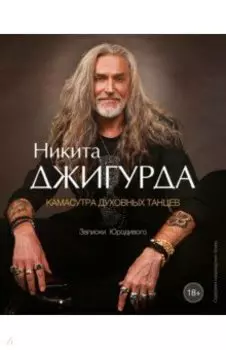 Камасутра духовных танцев. Записки Юродивого