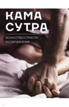 Камасутра. Искусство страсти и соблазнения