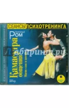 Камасутра общения. Магия слов и жестов (CDmp3)