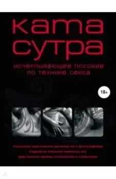 Камасутра XXI века. Исчерпывающее пособие по технике секса