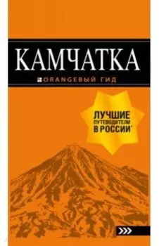 Камчатка. Путеводитель