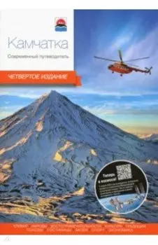 Камчатка. Современный путеводитель