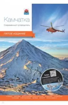 Камчатка. Современный путеводитель