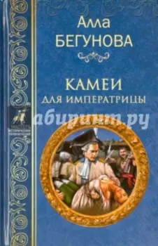 Камеи для императрицы