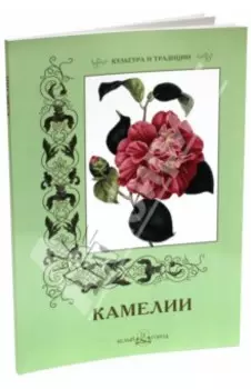 Камелии