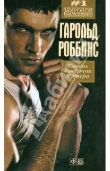 Камень для Дэнни Фишера