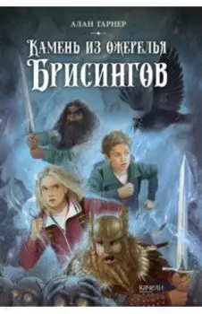 Камень из ожерелья Брисингов