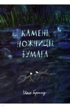 Камень, ножницы, бумага