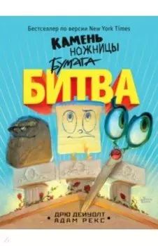 Камень, ножницы, бумага. Битва