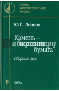 Камень - ножницы - бумага. Сборник эссе