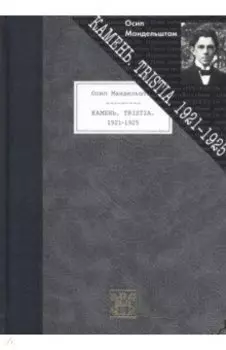 Камень. Tristia. 1921-1925