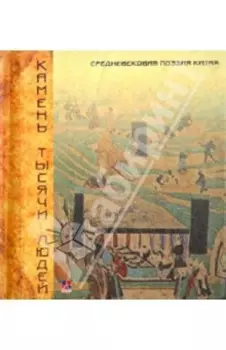 Камень тысячи людей. Средневековая поэзия Китая