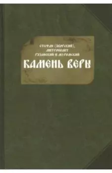 Камень веры