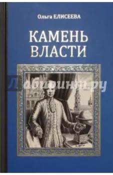 Камень власти