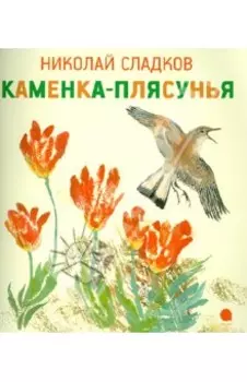 Каменка-плясунья