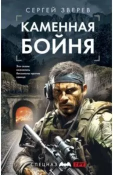 Каменная бойня