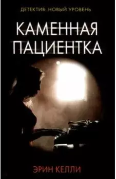 Каменная пациентка