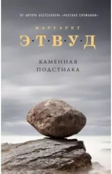 Каменная подстилка