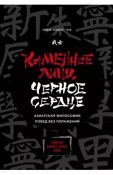 Каменное Лицо, Черное Сердце. Азиатская философия побед без поражений