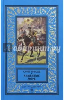 Каменное море