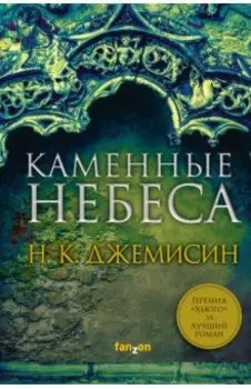 Каменные небеса