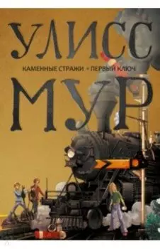 Каменные стражи. Первый ключ