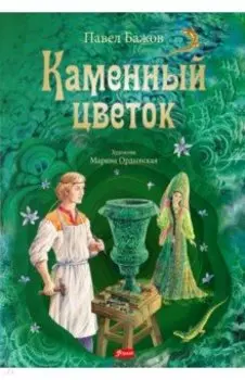 Каменный цветок