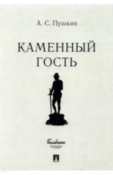 Каменный гость