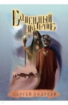 Каменный мальчик