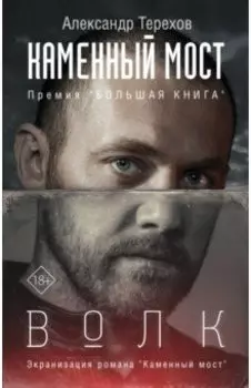 Каменный мост. Волк