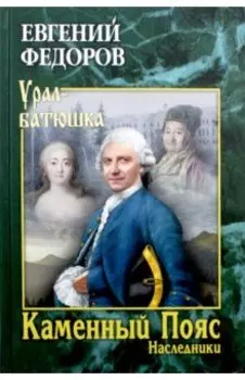 Каменный Пояс. Роман-трилогия. Книга 2. Наследники