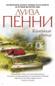 Каменный убийца
