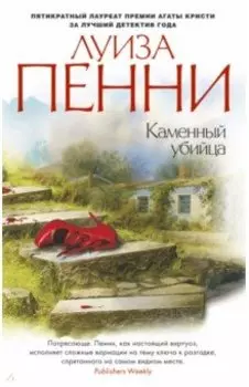 Каменный убийца