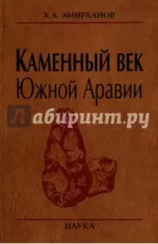 Каменный век Южной Аравии