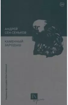 Каменный зародыш