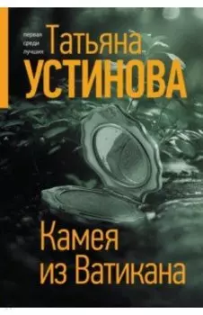 Камея из Ватикана