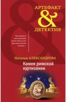 Камея римской куртизанки