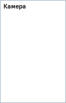 Камера