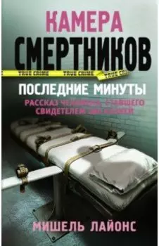 Камера смертников. Последние минуты
