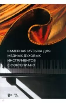 Камерная музыка для медных духовых инструментов с фортепиано. Ноты