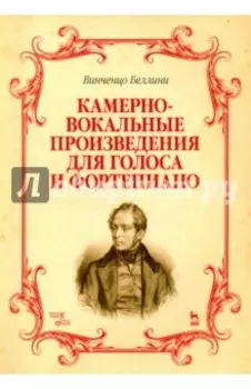Камерно-вокальные произведения для голоса и фортепиано. Ноты