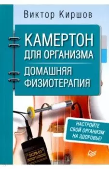 Камертон для организма. Домашняя физиотерапия