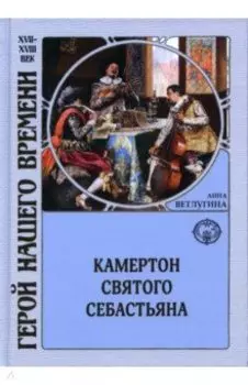 Камертон святого Себастьяна