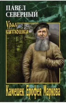 Камешек Ерофея Маркова